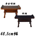 えっ!?【ポイント増量&お得クーポン】 仏具 経机 幅485mm16号 柿調(欠品中)/黄金檀調仏壇 唐木仏壇
