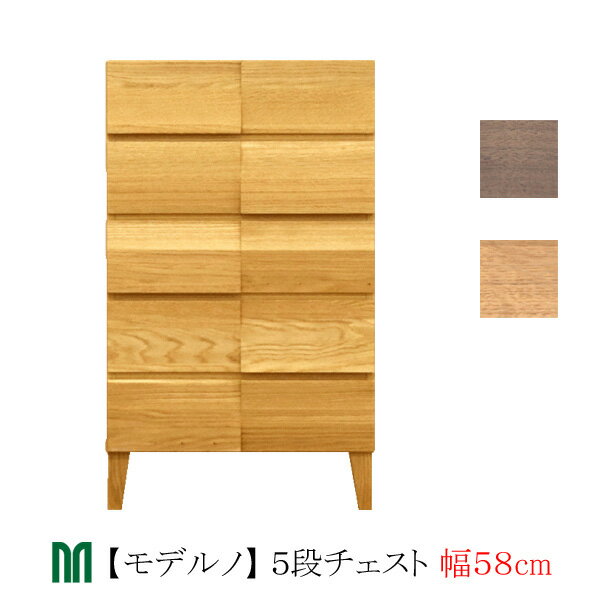 【ポイント10倍以上】 タンス チェスト 58cm幅 5段 「Moderno モデルノ」 ホワイトオーク ウォールナット 木製 国産 丸田木工 収納 キャビネット 送料無料 開梱設置