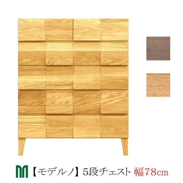 Rakuten - 【ポイント10倍以上】 タンス チェスト 78cm幅 5段 「Moderno モデルノ」 ホワイトオーク ウォールナット 木製 国産 丸田木工 収納 キャビネット 送料無料 開梱設置