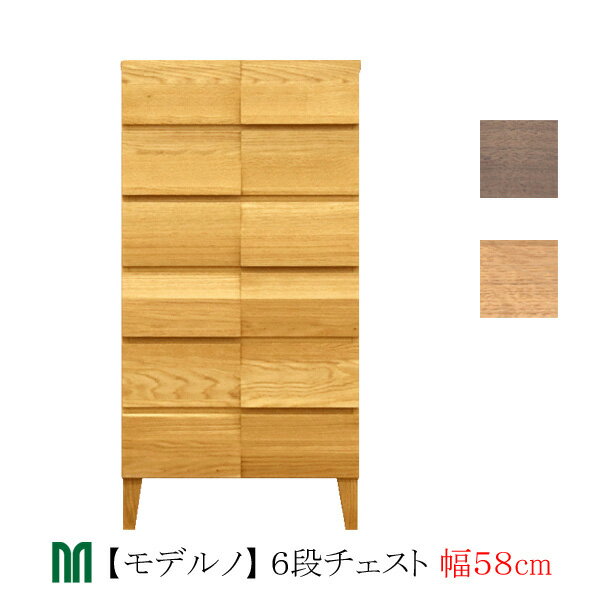  タンス チェスト 58cm幅 6段 「Moderno モデルノ」 ホワイトオーク ウォールナット 木製 国産 丸田木工 収納 キャビネット 送料無料 開梱設置