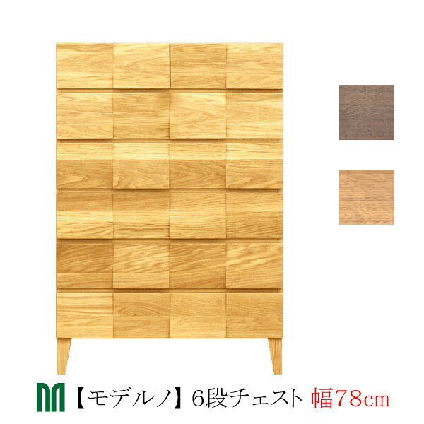 Rakuten - ☆彡5/9～16はポイント増量＆クーポン 【ポイント10倍以上】 タンス チェスト 78cm幅 6段 「Moderno モデルノ」 ホワイトオーク ウォールナット 木製 国産 丸田木工 収納 キャビネット 送料無料 開梱設置
