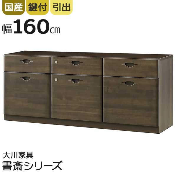 ■国産役員用3列サイドボード「ソフィーダ」 小引き出し、深引き出しの3列サイドボード。 引き出しのレールは奥の物が取り出しやすい、 ダブルサスペンションレールを採用。 A4サイズのファイル収納対応。 鍵付き(4本)。深引き出しは引き出し仕切り板付き(6枚)。 天板耐荷重約20kg。 ・サイズ 幅160×奥行40×高さ65cm ・各内寸 【上引出】 左右：幅44.8×奥行32.4×高さ6.5cm 中央：幅45.6×奥行32.4×高さ6.5cm 【下引出】 左右：幅44.8×奥行32.4×高さ27.5cm 中央：幅45.6×奥行32.4×高さ27.5cm ・カラー ダークブラウン ・材質 前板：タモ無垢材（ウレタン塗装仕上） 引出し内部：桐材 天板、側面内部：化粧合板 ・送料 北海道・沖縄・離島は別途送料がかかります。 ご注文前にお見積り可能です。 ・配送方法 開梱設置(大型家具配送) ※お届け地域ごとに配送不可の日程があります。 ※希望の日程での手配が出来ない場合があります。 ・その他 送料、配達地域の日程等についてお気軽にお問合せください。 ご注文時にメーカー在庫が欠品・入荷待ちの場合があります。 商品仕上がりまでお待ち頂く場合はご注文確認後に別途ご連絡差し上げます。●追加料金のお支払いが必要のお客様へ● ※追加金額分はコチラより該当金額をカートに入れて下さい ご注文からお届けまでの流れを必ずご確認ください。大型家具のご注文の際は必ずご確認ください。この度の地震により被害に遭われた皆様に、心よりお見舞い申し上げます。一日も早い復旧と、皆様の安全を心よりお祈り申し上げます。令和8年熊本地震の影響により、全国的にお荷物のお届けに遅れが生じる可能性がございます。お客さまにはご不便をおかけいたしますが、何卒ご理解賜りますようお願い申し上げます。●追加料金のお支払いが必要のお客様へ● ※追加金額分はコチラより該当金額をカートに入れて下さい ご注文からお届けまでの流れを必ずご確認ください。大型家具のご注文の際は必ずご確認ください。 家具配送日について日付指定が出来る商品であっても場合によってはメーカー在庫が切れている、運送会社の配送の空きが無いためお日にちの確保が難しい等の理由からご指定日に配送が出来ないことがあります。ご注文確認後に配送可能日をご案内していますので、折り返しのご連絡をお待ちください。ご希望日がある場合は複数日分ご検討いただき備考欄、またご要望欄に記載下さいますようお願いいたします。 送料について（北海道・沖縄・離島は追加送料別途）※北海道・沖縄・離島・一部地域では追加送料がかかります。※運賃の御見積をさせていただきますのでお気軽にお尋ねください。・事前にお問い合わせいただくとご注文がスムーズです。・お買い物かごには反映されません。・送料確認後にお電話もしくはメールにてご案内し追加致します。大型家具ご購入の際にご確認ください商品ページ内に記載の「※ご注文からお届けまでの流れ」から商品サイズが搬入可能なサイズかどうか、また搬入経路のご確認も必ずご確認ください。2階以上の階段を使用しての搬入の場合、梱包サイズが大きいものは搬入が不可となる場合が多々ございますのでご注意ください。その場合キャンセルはお受けできません。「※ご注文からお届けまでの流れ」を必ずご確認ください。 備考商品の色柄は撮影時の遮光具合等で実際の商品と異なる場合があります。表示寸法(設計上の数値)と現物のサイズは異なる場合があります。メーカー都合により仕様変更する場合があります。木目・節のある商品については、その特性を生かした製品となります。木目や節の出方はそれぞれ大きさや整い方等も異なります。また同じものはございませんので予めご了承ください。