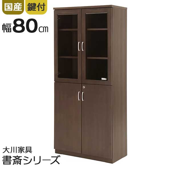 Rakuten - ☆彡5/9～16はポイント増量＆クーポン 本棚 書棚 シェルフ 木製 幅80 国産 ガラス扉 両開き キャビネット 棚板 高さ調整可能 日本製 書類入れ 開梱設置 大川家具 ソフィーダ 役員室 オフィス 事務用