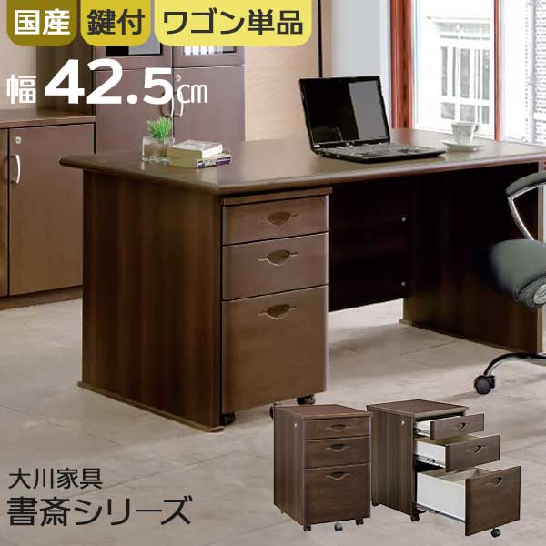デスクワゴン 鍵付き 幅42 ワゴン 国産 ソフィーダ 3段 引出し キャスター 事務用 オフィス オールロッ..