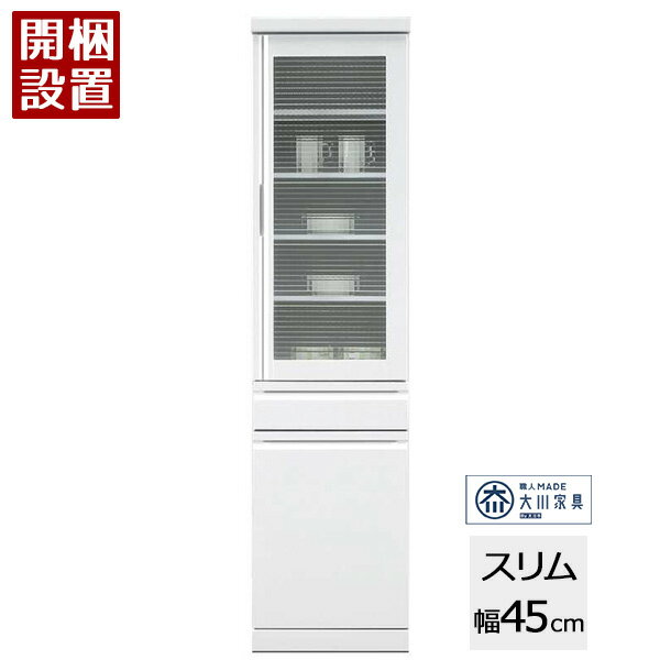 【ポイント増量&お得クーポン】 開梱設置 日本製 食器棚 スリム 幅45cm ホワイトエナメル塗装 クロスガラス扉 フルオープン引き出し MDF リビング 収納 キッチン 台所 「トマソン 45A」