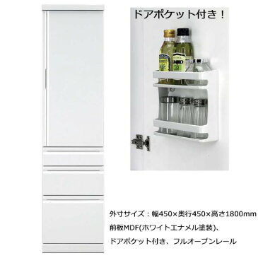 開梱設置 日本製 食器棚 スリム 幅45cm ホワイトエナメル塗装 フルオープン引き出し MDF ドアポケット付き リビング 収納 キッチン 台所 「トマソン 45B」