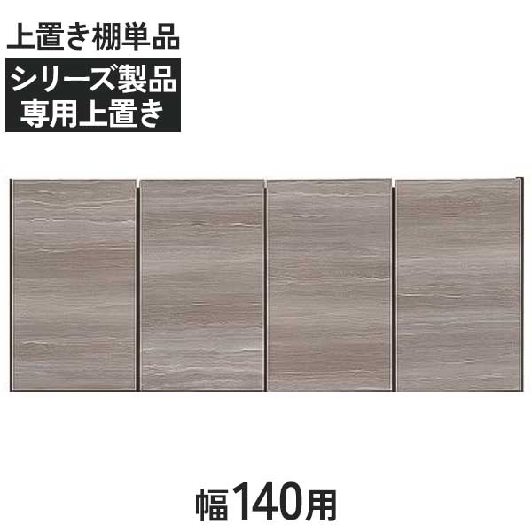 専用上置き棚 上置 収納 棚 クローゼット用 受注生産 開梱設置 50色対応 高さオーダー 28cm~70cm対応 1400収納用上置き 耐震ラッチ 突っ張り板仕様