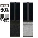 食器棚 キッチン収納 扉 幅60 開梱設置 収納 扉 スリム ハイグロス 汚れに強いアクリルコート 耐震ラッチ ソフトクローズ機能付き引出し ブラック グレー