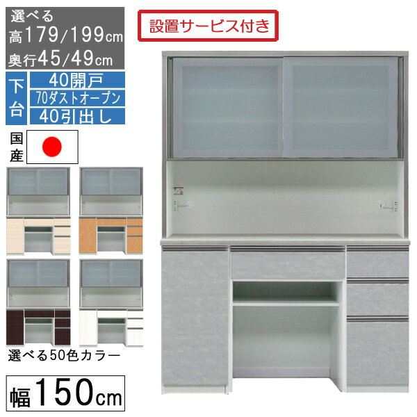 食器棚 レンジボード レンジ台 ハイタイプ 幅150cm ゴミ箱 収納 奥行45 49 国産 日本製 受注生産 開梱..