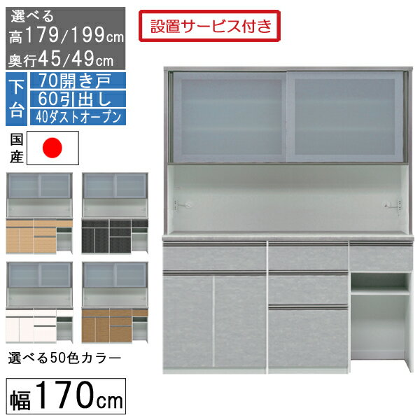 食器棚 レンジボード レンジ台 ハイタイプ 幅170cm キッチン 収納 奥行45 49 国産 日本製 受注生産 開..
