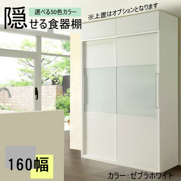 ＼えっ!?【激得クーポン＆ポイントUP中】／ 組立設置 隠せる 食器棚 家電収納 160cm幅用 レンジボード 生活感まる隠し。パーフェクト収納食器棚 キッチンボード ダイニング収納 カラーセレクション 受注生産品 国産 送料無料