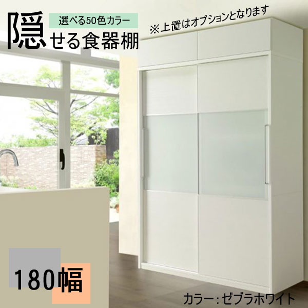 ＼えっ!?【激得クーポン＆ポイントUP中】／ 組立設置 隠せる 食器棚 家電収納 180cm幅用 レンジボード 生活感まる隠し。パーフェクト収納食器棚 キッチンボード ダイニング収納 カラーセレクション 受注生産品 国産 送料無料