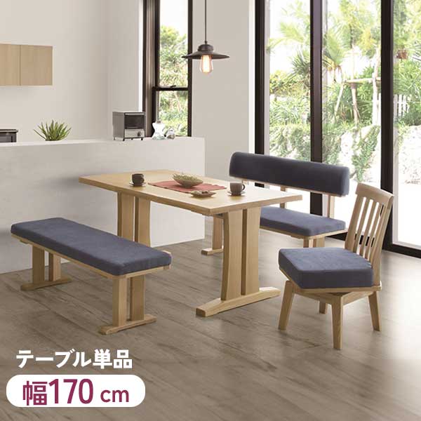 楽天内山家具　日向店えっ!?【ポイント増量&お得クーポン】 170サイズ ダイニングテーブル 単品 テーブルのみ 開梱設置 4人掛け 幅170cm タモ無垢材 木製