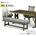 ベンチ リビング ダイニング 160cm 背無タイプ 玄関渡し アンティーク仕上げ 木製 タモ材 「梅和風」 ファブリック 布地