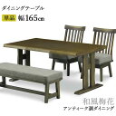 えっ!?【7/4~ポイント増量&クーポン】 リビング ダイニングテーブル 単品 開梱設置 「梅和風」 165cm幅 テーブル タモ材 アンティーク仕上げ