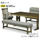 ベンチ リビング ダイニング 180cm 背無タイプ 玄関渡し アンティーク仕上げ 木製 タモ材 「梅和風」 ファブリック 布地
