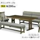リビング ダイニングテーブル 単品 開梱設置 「梅和風」 200cm幅 テーブル タモ材 アンティーク仕上げ