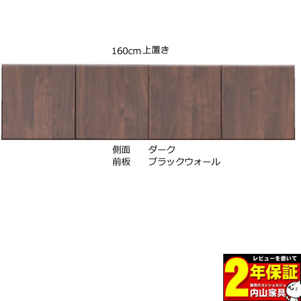 楽天内山家具　日向店えっ!?【ポイント増量&お得クーポン】 sizar専用 160cmテレビボード上置き 高さオーダー本体2色 カラーセレクション対応 送料無料