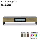 テレビボード ロータイプ TVボード ローボード 【受注生産】 開梱設置 幅175cm 引出し メラミン天板 50色 カラーセレクション