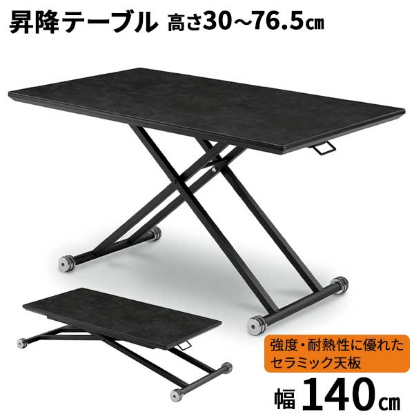 楽天内山家具　日向店えっ!?【ポイント増量&お得クーポン】 昇降テーブル ローテーブル リビングテーブル ダイニング セラミック 玄関渡し 幅140cm ZEP1400テーブル 上下伸縮 高さ調節