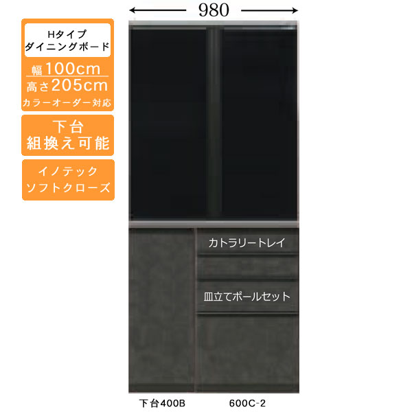 受注生産 食器棚 100cm幅 ハイタイプ ダイニングボードキッチン収納 カップボード 国産 カラーセレクション対応イノテックレール仕様 開梱設置・送料無料