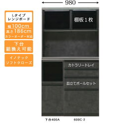 えっ!?【4/27までポイント増量&お得クーポン】 受注生産 食器棚 100cm幅 ロータイプ レンジボードキッチン収納 家電収納 国産 カラーセレクション対応イノテックレール仕様 開梱設置・送料無料