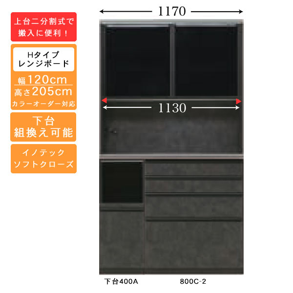 受注生産 食器棚 120cm幅 ハイタイプ レンジボードキッチン収納 家電収納 国産 カラーセレクション対応イノテックレール仕様 開梱設置・送料無料