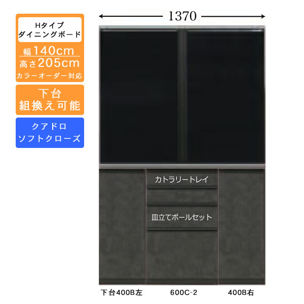 受注生産 食器棚 140cm幅 ハイタイプ ダイニングボードキッチン収納 カップボード 国産 カラーセレクシ..