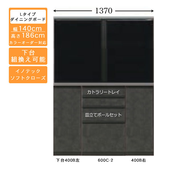 受注生産 食器棚 140cm幅 ロータイプ ダイニングボードキッチン収納 カップボード 国産 カラーセレクション対応イノテックレール仕様 開梱設置・送料無料