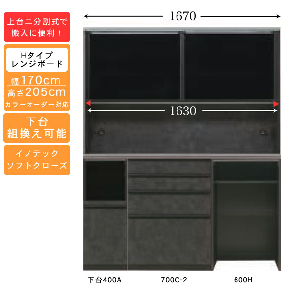 受注生産 食器棚 170cm幅 ハイタイプ レンジボードキッチン収納 家電収納 国産 カラーセレクション対応イノテックレール仕様 開梱設置・送料無料