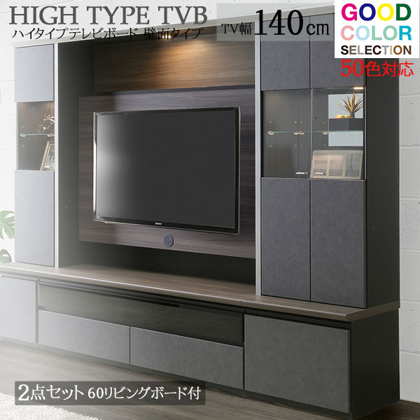 【開梱設置】 テレビボード 2点セット ハイタイプ 壁面型 照明 TVボード 60リビングボード付 