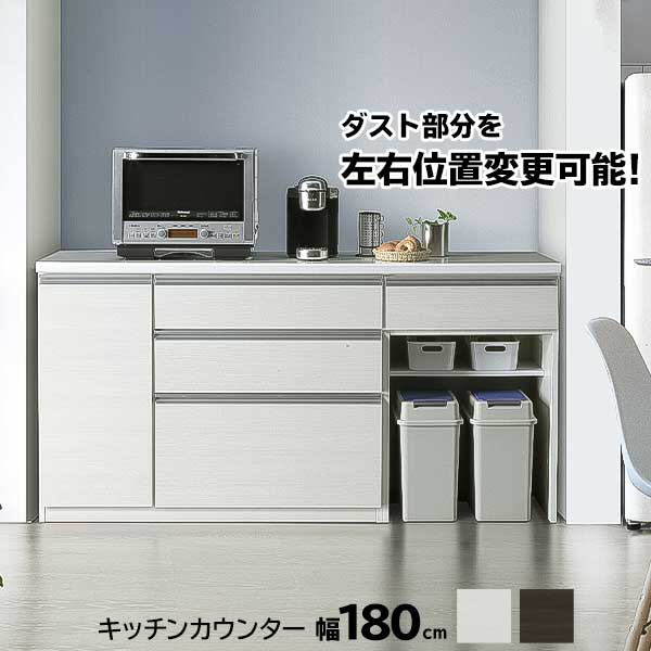 【開梱設置】 キッチンカウンター レンジ台 幅175cm レンジボード ごみ箱 ダストBOX収納 引出し収納 キ..