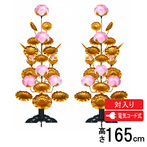 盆提灯 盆ちょうちん 霊前灯蓮華灯 造花 一対入り 電気コード式笹付 七灯金ボカシ