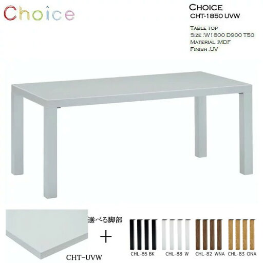えっ!?【ポイント増量&お得クーポン】 ミキモク MIKIMOKU Choice 180ダイニングテーブル天板 CHT-1850 UVW MDF 脚部4種対応 食卓テーブルチョイス 開梱設置 えっ!?【ポイント増量&お得クーポン】 ミキモク MIKIMOKU Choice 180ダイニングテーブル天板 CHT-1850 UVW MDF 脚部4種対応 食卓テーブルチョイス 開梱設置