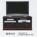 受注生産品 民芸家具 和 和風テレビボード ロータイプ 完成品「榎津民芸 105cmテレビボード」 国産送料無料 開梱設置(3)