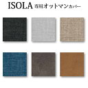 イゾラ 専用交換カバー オットマンカバー ファブリック 布 合成皮革 「イゾラ ISOLA 」 受注生産品 ILAZ-040