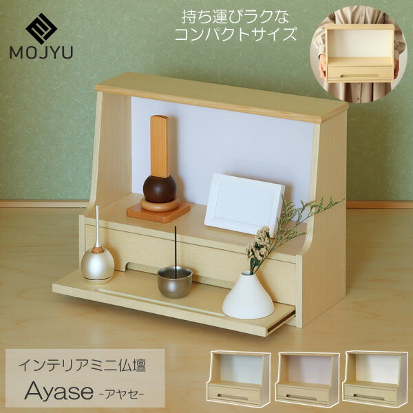 えっ!?【ポイント増量&お得クーポン】 仏壇 ミニ 小さい インテリア 家具調 卓上 仏壇じまい 仏壇終いナチュラル 漆喰風 ホワイト ライトピンク ライトブルーAyase アヤセ 玄関渡し