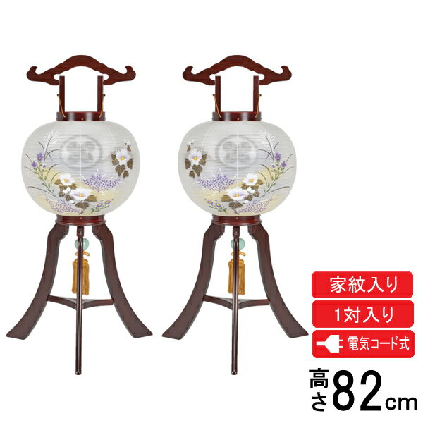 盆提灯 盆ちょうちん 家紋入り盆提灯行灯 対入り 2個セット 絹張り 電気コード式 対柄芙蓉 二重 尺一 紫檀調 紋入 B-1