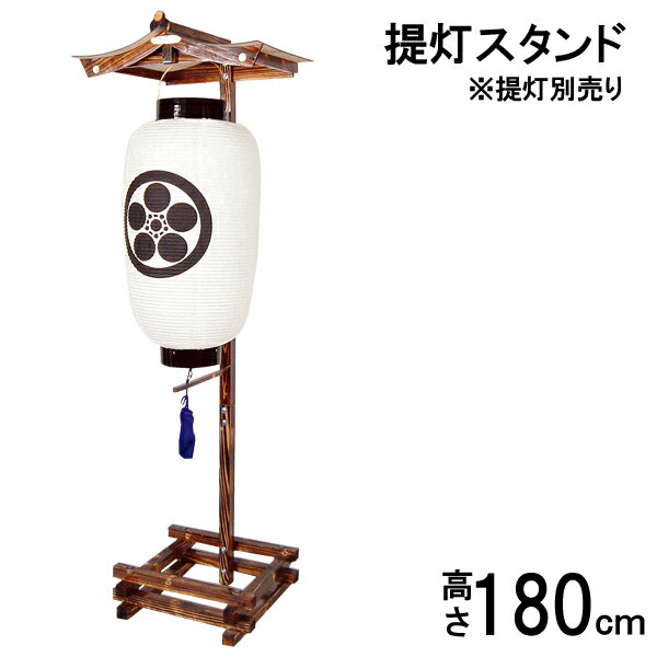 乐天商城 - 提灯スタンド 盆提灯 盆ちょうちん 木製 提灯別売り 門前台焼板仕上げ F-2