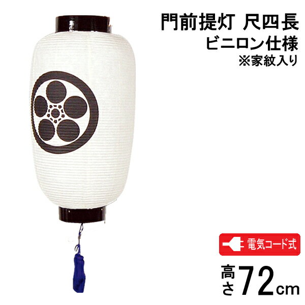 Rakuten - ☆彡5/9～16はポイント増量＆クーポン 盆提灯 盆ちょうちん 家紋入り盆提灯吊り提灯 電気コード式 門前提灯 尺四長 ビニロン製 家紋入り F-4