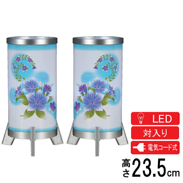 盆提灯 インテリア提灯 創作提灯 置き提灯 一対入り 2個セット 電気コード式 LED きらら 桔梗シルバー O-4
