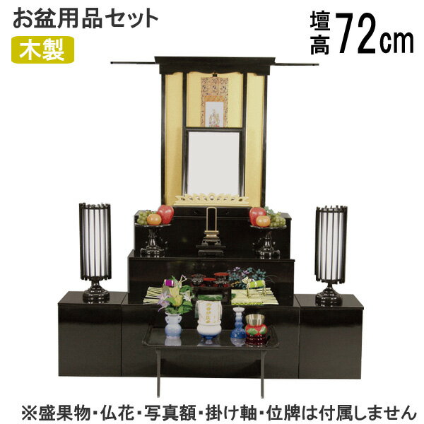 Rakuten - ☆彡5/9～16はポイント増量＆クーポン 盆棚セット 精霊棚 初盆セット 新盆セット お盆用品セット 祭壇 経机 精霊セット 黒塗 屏風無し P-10