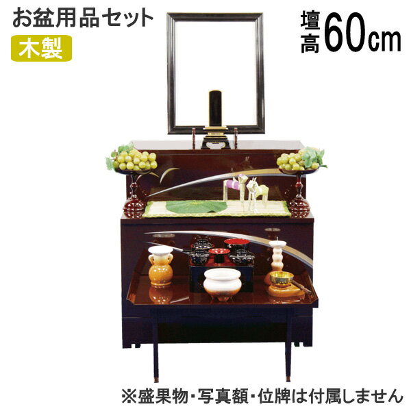 乐天商城 - 盆棚セット 精霊棚 初盆セット 新盆セット お盆用品セット 祭壇 経机 彩(さい)セット 溜塗 屏風無し P-8