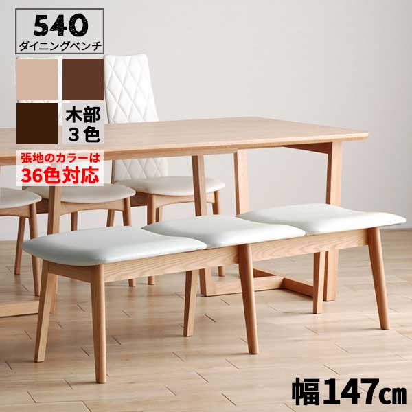 えっ!?【5/23~ポイント増量&クーポン】 【受注生産】 玄関渡しベンチ ダイニングベンチ 椅子 チェア 単品木部3色対応 張地9色対応 「540 ベンチ147木製 無垢材 レッドオーク ウレタンフォーム