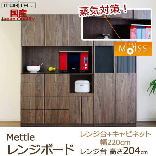 開梱設置 雛人形 モリタインテリア 杉工場 レンジ台 食器棚レンジボード キャビネット モイス付 木製ウォールナット フジファニチア コンセント付き 国産 Mettle メトル レンジ140家電 Dキャビ80 内山家具 日向店 湿気をコントロールしてくれるモイス付きで安心の