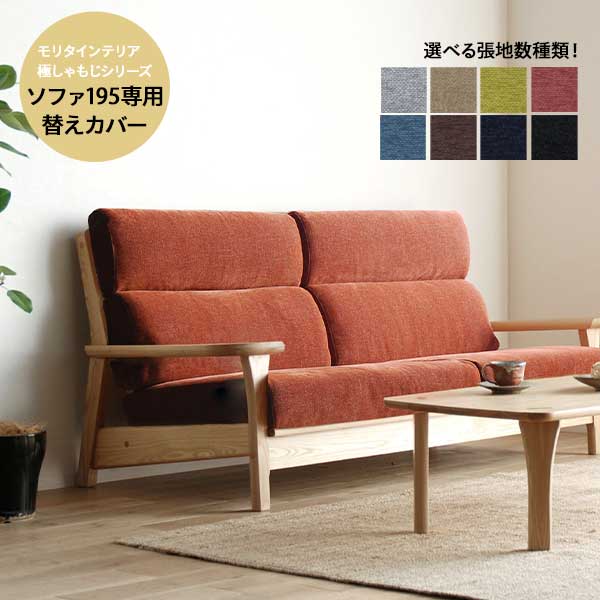 えっ!?12/4～【ポイント増量&お得クーポン】 モリタインテリア 極 waza しゃもじ専用替えカバー ソファ..