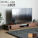 ローボード リビングボード 【玄関渡し】 180cm s-low slow エスロウ TVボード テレビ台 テレビボード 引出し 木部2色対応 NA BR