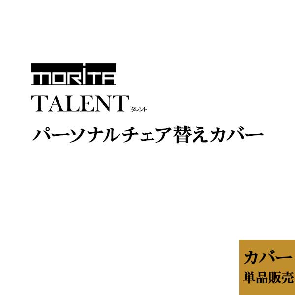 えっ!?11/20～【ポイント増量&お得クーポン】 【受注生産】 替えカバー パーソナルチェア 「TALENT タ..