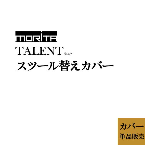 えっ!?11/20～【ポイント増量&お得クーポン】 【受注生産】 替えカバー スツール 「TALENT タレント 専..
