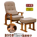 中居木工 「肘付き高座椅子 ハイタイプ」オットマン付 背の角度調整可能 椅子リクライニング式 座いす イス 【代引不可】NK2232 NK2252